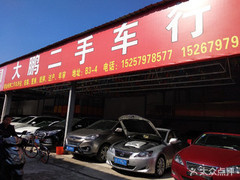 大鵬二手車行 專業(yè)二手車銷售，為您的出行保駕護航